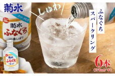 日本酒 地酒 菊水ふなぐち スパークリング 270ml × 6本 お酒 酒 アルコール 美味しい日本酒 菊水酒造 ふなぐち 生原酒 東北 新発田 新潟  ギフト プレゼント 年末 年始 父の日 お中元 御祝 贈り物 誕生日 E97_01