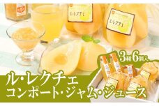 西洋梨 ル・レクチェ満足セット ジャム ジュース コンポート 詰め合わせ 【 梨 洋梨 ルレクチェ 朝食 のし 贈り物 プレゼント ギフト 高橋農園 新潟県 新発田市 】