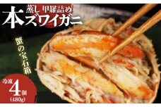 数量限定 本ズワイガニ 甲羅詰め 冷凍 120g 4個セット 新潟県 佐渡産 ズワイ ガニ 蟹 かに カニ 蟹 正月 蟹味噌 簡単調理 新発田市 今川屋 いまがわや おせち 年末年始 箱入り 贈答 新発田 魚介 推し プレゼント お歳暮 imagawaya001