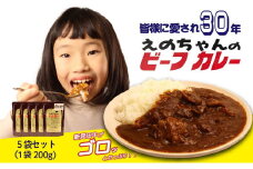 ビーフカレー 200g×5袋 カレー レトルトカレー 牛肉 にいがた和牛 ブランド牛 黒毛和牛 レトルト 簡単 防災 非常食 常備 備蓄食 災害 贈答 セット えのちゃんのビーフカレー ロングセラー 10000円 10000 1万円 1万 一万円 一万 アルビレックス アルビレックス新潟 えのもとミート enomoto016