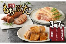 国産 もちぶた 豚肉 角煮 味噌漬け 焼豚 3点セット ｜年内配送 豚 豚肉 国産 もちぶた 豚の角煮 角煮 焼豚 チャーシュー 味噌漬け 豚肉 簡単調理 味噌漬 国産豚 ロース 豚肉 柔らい みそ漬け 小分け 惣菜 おかず 時短 焼くだけ 冷凍 味付き肉 ポーク お手軽 豚肉 味噌 もちぶた ロース 豚ロース 詰合せ セット 個包装 贈答 父の日 おすすめ マルコ岩村 新潟県 新発田市
