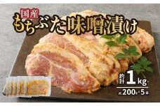 国産もちぶた 豚肉 味噌漬け 詰め合せ 個包装 200ｇ（肉80ｇ×2枚）×5袋  ｜年内配送 もちぶた 簡単調理 味噌漬け 国産豚 ロース 豚肉 柔らかい みそ漬け 小分け 惣菜 おかず 時短 焼くだけ 冷凍 味付き肉 ポーク お手軽 豚肉 味噌 もちぶた ロース 豚ロース 詰合せ セット 個包装 贈答 父の日 おすすめ マルコ岩村 新潟県 新発田市