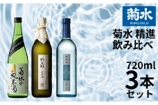 日本酒 地酒 菊水 精選 飲み比べ セット 3本 720ml 四合瓶｜純米 純米酒 吟醸 無冠帝 大吟醸 節五郎 セット 贈り物 プレゼント ギフト 父の日 菊水酒造 新潟県 新発田市 E100_01
