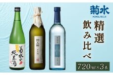日本酒 地酒 菊水 精選 飲み比べ セット 3本 720ml 四合瓶｜純米 純米酒 吟醸 無冠帝 大吟醸 節五郎 セット 贈り物 プレゼント ギフト 父の日 菊水酒造 新潟県 新発田市 E100_01