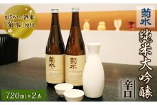 日本酒 酒米 菊水 純米大吟醸 720ml × 2本 酒 お酒 地酒 日本酒 純米酒 純米 純米大吟醸 菊水酒造 父の日 ギフト 贈答 新潟県 新発田市 E03_02