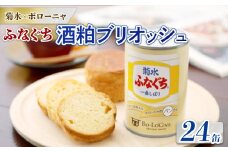 美味しいパンの缶詰 菊水ふなぐち 酒粕ブリオッシュ 24缶 賞味期限2028年7月1日まで  (缶deボローニャ)　【 保存食 非常食 防災食 備蓄食 防災グッズ パン デニッシュ レジャー アウトドア 海外旅行 キャンプ 菊水酒造 新潟県 新発田市 酒粕 ふなぐち 24缶 E103_01 】