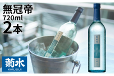 日本酒 セット 菊水 吟醸 「 無冠帝 」 720ml × 2本 四合瓶 新潟県産 米 100% 使用 地酒 贈答用 贈り物 おすすめ お酒 日本酒 プレゼント 父の日 お中元 お歳暮 記念日 ギフト 菊水酒造 料理 に合う 酒 アルコール 15度 宅飲み 家飲み 晩酌 銘酒 和酒 国産 生詰 新潟 新発田 E107_01