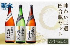 日本酒 地酒 菊水 3種 720ml×3本 お酒 酒 おつまみ 料理 日本酒 セット 国産 父の日 ギフト プレゼント 四合瓶 贈答 米 辛口 純米酒 淡麗甘口 新潟県 新発田市 E105_01