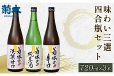 日本酒 地酒 菊水 3種 720ml×3本 お酒 酒 おつまみ 料理 日本酒 セット 国産 父の日 ギフト プレゼント 四合瓶 贈答 米 辛口 純米酒 淡麗甘口 新潟県 新発田市 E105_01