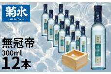 日本酒 セット 菊水 吟醸 「 無冠帝 」 300ml × 12本 二合瓶 新潟県産 米 100% 使用 地酒 小瓶 贈答用 贈り物 大容量 1ダース 1ケース おすすめ お酒 日本酒 プレゼント 父の日 お中元 お歳暮 記念日 ギフト 菊水酒造 料理 に合う 酒 アルコール 15度 宅飲み 家飲み 晩酌 銘酒 和酒 国産 生詰 新潟 新発田 E108_01