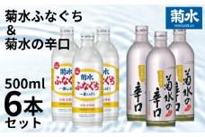 日本酒 菊水 500ml 2種 6本セット 酒 地酒 辛口 ふなぐち 一番しぼり 吟醸 本醸造 缶 セット ボトル 2種 3本 6本 ギフト 新発田市の日本酒 新潟県の日本酒 きくすい 菊水酒造  新潟県 新発田市 E109_01