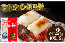 餅 サトウの 切り餅 400g×5個 2kg パリッとスリット 防災 備蓄 食料 保存食 非常食 正月 餅 おせち サトウ食品 サトウの切り餅 お餅 もち 米 kome 年末 年始 新年 お雑煮 新潟県 新潟 新発田