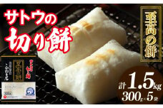 餅 サトウの 切り餅 1.5kg (300g×5個) 魚沼産 米 こがねもち 使用 至高の餅 防災 備蓄 保存食 非常食 正月 餅 おせち サトウ食品 サトウの切り餅 お餅 もち kome 年末 年始 新年 お雑煮 新潟県 新潟 新発田