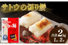 餅 サトウの切り餅  1kg×2個 パリッとスリット 防災 備蓄 食料 保存食 非常食 正月 餅 おせち サトウ食品 サトウの切り餅 切り餅 お餅 もち 米 kome 年末 年始 新年 お雑煮 新潟県 新潟 新発田