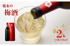 菊水 純米酒で仕込んだ蔵元こだわりの梅酒 紅菊水 720ml×2本 梅酒 お酒 酒 日本酒 梅 地酒 紅菊水 純米酒 リキュール 菊水 新潟 新発田市 こだわり 逸品 贈答 ギフト プレゼント 父の日 お祝 お中元 お歳暮 お正月 年末年始 E112_01