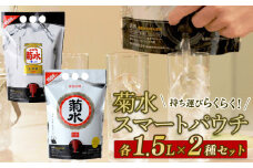 日本酒 菊水 スマートパウチ 2種 セット 1.5L×各1本 計3L 酒 ふなぐち 一番しぼり 白 生原酒 簡単 便利 晩酌 パーティー 飲み アルコール 人気 おすすめ 新発田市の日本酒 新潟県の日本酒 新発田市のお酒 新潟県のお酒 新潟県 新発田市 E115_01