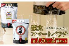 日本酒 菊水 スマートパウチ 2種 セット 1.5L×各1本 計3L 酒 ふなぐち 一番しぼり 白 生原酒 簡単 便利 晩酌 パーティー 飲み アルコール 人気 おすすめ 新発田市の日本酒 新潟県の日本酒 新発田市のお酒 新潟県のお酒 新潟県 新発田市 E115_01