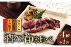 酒の肴 味くらべセット【 つまみ おつまみ 味くらべ ご飯のお供 セット しおから 塩辛 キムチ いかキムチ かき 牡蠣 焼きいか イカ 烏賊 塩こうじ 安兵衛 調味料 ブレンド  父の日 佐々木食品 おすすめ ふるさと納税 新潟 新発田 新潟県 新発田市 I38_03