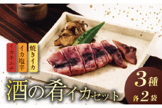 酒の肴 イカの味くらべセット つまみ おつまみ 味比べ ご飯のお供 セット しおから 塩辛 キムチ いかキムチ 焼きいか イカ 烏賊 安兵衛 調味料 佐々木食品 おすすめ ふるさと納税 父の日 新潟 新発田 新潟県 新発田市 I39_03