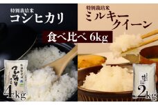 お米 食べ比べ コシヒカリ 2kg×2  ミルキークイーン 2kg×1 計6kg 3袋 令和6年度 新潟県産 お米 白米 ご飯 玄米 2kg 2袋 1袋 選べる おにぎり 弁当 個包装 小分け プレゼント ギフト 贈答 のし 新潟県 新発田市 精米