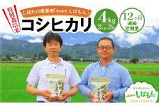 【R7年産先行予約】 新米 定期便 4kg×12ヵ月 新潟県産 特別栽培米コシヒカリ 新潟県 新潟産 新発田産 米 コシヒカリ 特別栽培米 しばもん 2kg 4kg 48kg 12ヵ月 定期便 D30_02