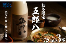 期間限定 にごり酒 五郎八 720ml 3本 秋 冬 限定 にごり 日本酒 酒 季節限定 冬ギフト 贈答 ギフト 御歳暮 歳暮 新春 正月 新潟 新発田 E75