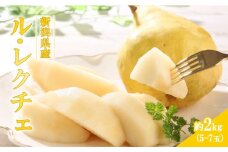 2024年産先行予約 西洋梨  ル・レクチェ 5~7玉 【 新潟県 新発田市 5〜7玉 ル・レクチェ ルレクチェ 西洋梨 西洋なし 洋ナシ 高橋農園 数量限定 C07_01 】
