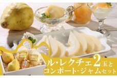 2024年産先行予約 ル・レクチェ 食べ尽くしセット 【 新潟県 新発田市 高橋農園 ル・レクチェ ルレクチェ 西洋梨 西洋なし コンポート ジャム セット プレゼント 数量限定 C10_01 】