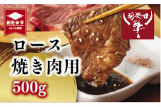 国産 新発田牛 ロース 焼肉用 500g ｜ 牛肉 ブランド 和牛 にいがた和牛 黒毛和牛 先崎畜産 牛ロース ロース肉 焼き肉 やきにく ヤキニク バーベキュー BBQ 冷凍 ギフト プレゼント 贈答 熨斗 化粧箱 お祝い お取り寄せ ご褒美 人気 おすすめ 新潟県 新発田市 H10_01