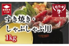 にいがた和牛 新発田牛 A5 すき焼き しゃぶしゃぶ 用 ロース 1kg （500ｇ×2袋） 【 肉 国産 牛肉 先崎畜産 ブランド牛肉 牛ロース ロース肉 A5ランク お肉 冷凍 ギフト プレゼント 贈答 熨斗 包装 新潟県 新発田市 