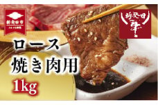 国産 新発田牛 ロース 焼肉用 1kg (500g×2) ｜ 牛肉 ブランド 先崎畜産 和牛 にいがた和牛 黒毛和牛 牛ロース ロース肉 焼き肉 やきにく ヤキニク バーベキュー BBQ 冷凍 ギフト プレゼント 贈答 熨斗 化粧箱 お祝い お取り寄せ ご褒美 人気 おすすめ 新潟県 新発田市  