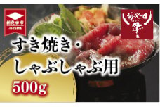 にいがた和牛 新発田牛 A5 すき焼き しゃぶしゃぶ 用 ロース 500g 【 肉 国産 牛肉 先崎畜産 ブランド牛肉 牛ロース ロース肉 A5ランク お肉 冷凍 ギフト プレゼント 贈答 熨斗 包装 新潟県 新発田市 
