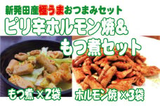 ホルモン もつ煮 ピリ辛ホルモン焼 150ｇ×3袋 もつ煮 500ｇ×2袋 セット 焼肉 焼き肉 やきにく 家庭 時短 おかず おつまみ モツ かんたん 調理 10000円 10000 1万円 1万 一万円 一万 アルビレックス アルビレックス新潟 えのもとミート