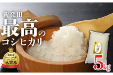 令和6年産 新潟県産コシヒカリ 5kg しばた最高のコシヒカリ 新発田のおいしいお米コンテスト入賞米 【 真空 長期保存 備蓄 新潟 新潟県 米 5kg 入賞米 コシヒカリ 最高 コンテスト 新発田産 D51_01 】