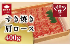 すき焼き 肩ロース 2人前 400g 200g×2 国産 和牛 肉 牛肉 新発田牛 A5ランク 新発田市 にいがた 鍋 黒毛和牛 贈答 プレゼント 厳選和牛 贅沢  新潟 人気 ギフト ふるさと人気 ご飯 家族 お取り寄せ セット おすすめ