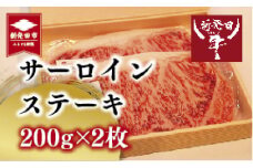 ステーキ サーロイン 2人前 400g 200g×2 和牛 国産 新発田牛 牛肉 肉  厳選和牛 人気 新潟県 にいがた 新発田 家族 ご褒美 贈答 プレゼント A5ランク 高級 安全 安心 お取り寄せ  ご飯 おすすめ