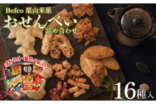 Befco栗山米菓 工場直送 選りすぐり米菓詰合わせ 16種【 栗山米菓 工場直送 煎餅 せんべい 詰め合わせ おせんべい ばかうけ 瀬戸の汐揚 セット 父の日 ギフト J42 】