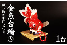 山車 金魚台輪 大 1台 手作り 金魚 灯籠 祭り まつり matsuri お祭り おまつり 夏祭り お盆 夏 郷土玩具 郷土 伝統工芸品 竹細工 竹 工芸品 お守り おまもり 厄除け 魔除け 縁起物 縁起もの 雑貨 福祉 作業所 あゆみ 数量限定 新潟県 新潟 新発田 I46_01