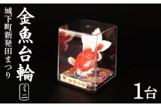 山車 金魚台輪 ミニ 1台 手作り 金魚 灯籠 祭り まつり matsuri お祭り おまつり 夏祭り お盆 夏 郷土玩具 郷土 伝統工芸品 竹細工 竹 工芸品 お守り おまもり 厄除け 魔除け 縁起物 縁起もの 雑貨 福祉 作業所 あゆみ 数量限定 新潟県 新潟 新発田 I45