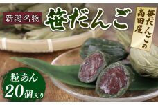 笹団子 だんご 20個 入 笹だんご の 高田屋 人気 和菓子 わがし あんこ anko つぶあん 粒あん 小豆 あずき ヨモギ 老舗 郷土菓子 新潟名物 特産品 お菓子 おかし 菓子 おやつ 銘菓 名物 手作り のし 対応可能 冷凍 数量限定 国産 新潟 新発田 B28_02