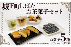 和菓子 城下町しばたお茶菓子セット 【 新潟 新発田 和菓子セット セット 饅頭 まんじゅう シナモンフィグ 甘納豆 ゆべし くるみ くるみゆべし お茶 ティーパック お茶請け 贈答 】B19_02