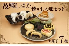 和菓子 故郷しばた懐かしの味セット 【 新潟 新発田 和菓子 笹団子 饅頭 まんじゅう いちじく セット 和菓子セット お茶請け 贈答】