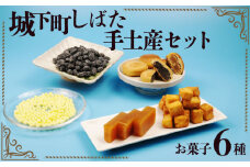 和菓子 城下町しばた手土産セット【 新潟 新発田 和菓子 和菓子 セット お土産 羊羹 甘納豆 ラスク 饅頭 まんじゅう お茶請け 贈答 】