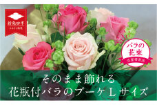 【贈答用】バラ ブーケ  Lサイズ 20本 そのまま飾れる花瓶付 花束 バラ おまかせ 花 生花 hana ブーケ ばら 薔薇 ローズ お任せ ミックス MIX 同色 フラワーアレンジメント フラワー 雑貨 インテリア 人気 記念日 プロポーズ  誕生日 母の日 父の日 敬老の日 入学式 卒業式 ギフト プレゼント 生産者 直送 日時指定可 新潟県 新潟 新発田 G09_02