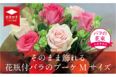 【贈答用】バラ ブーケ  Mサイズ 12本 そのまま飾れる花瓶付 ｜花束 バラ おまかせ  花 生花 hana ブーケ ばら 薔薇 ローズ お任せ ミックス MIX 同色 フラワーアレンジメント フラワー 雑貨 インテリア 人気 記念日 プロポーズ 誕生日 母の日 父の日 敬老の日 入学式 卒業式 ギフト プレゼント 生産者 直送 日時指定可 新潟県 新潟 新発田 G08_02