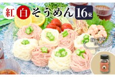 紅白 そうめん 16束 梅ごま塩 9g 付き セット 乾麺 紅白 2色 小分け 非常食 防災 保存食 長期 保存 加治川そうめん 梅ごま 塩 キャンプ 国産 そうめん ソウメン 素麺 備蓄 食 伸びにくい 味変 ハッピーキャンプ ピクニック 専用 ギフト 贈り物 プレゼント お弁当 アレンジ 簡単 時短 関川産業 新潟 新発田