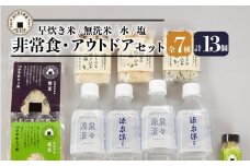 非常食 セット 7種類 計13個 保存水 塩 無洗米 早炊き米 米 こしひかり 炊き込み ご飯 水 キャンプ 防災 お米 キャンプ飯 アウトドア 新潟県産 コシヒカリ 国産 こめ コメ お米 ひじき 根菜 うち豆 舞茸 柚子塩 フリーズドライ アルファ米 レトルト 保存食 備蓄 食 おうち キャンプ ファミリー セット 食べきり サイズ 時短 関川産業 新潟県 新発田市