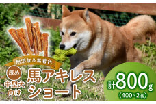 ドッグフード 馬アキレスショート 400g×2袋　【 馬 ドックフード アキレス ショート ペット おやつ ペット用品 犬用 400g 2袋 無添加 無着色 安心 安全 自然食品 J04 】