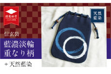 天然藍染 信玄袋 藍濃淡 輪重なり柄 バッグ 上品 小物 和柄 和装小物 伝統工芸 繊維品 藍染め 服飾 雑貨 小物入れ 小物ケース 日用品 人気 おすすめ 新潟県 新発田市