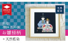 天然藍染額絵 30cm×30cm お雛様柄 藍染 天然 絵 額 額絵 絵画 工芸品 民芸品 飾り インテリア 雛人形  ひな人形 ひな祭り 雛祭り お雛様 子供 赤ちゃん 贈答 お祝 プレゼント ギフト 出産祝い 節句 桃の節句 女の子 逸品 染物
